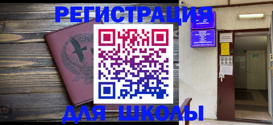 прописка для школы в Оленегорске